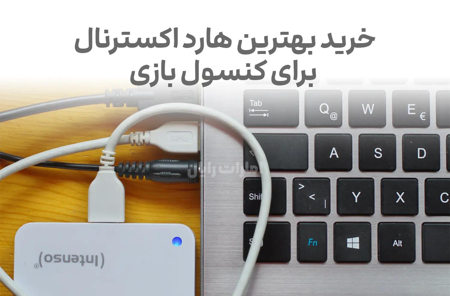 خرید بهترین هارد اکسترنال برای کنسول‌های بازی